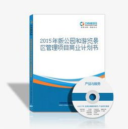2015年版公園和游覽景區管理項目商業計劃書