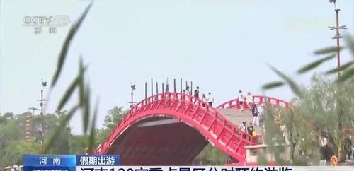 央視關(guān)注河南 120家重點(diǎn)景區(qū)分時(shí)預(yù)約，出游更安心